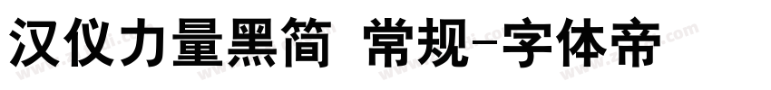 汉仪力量黑简 常规字体转换